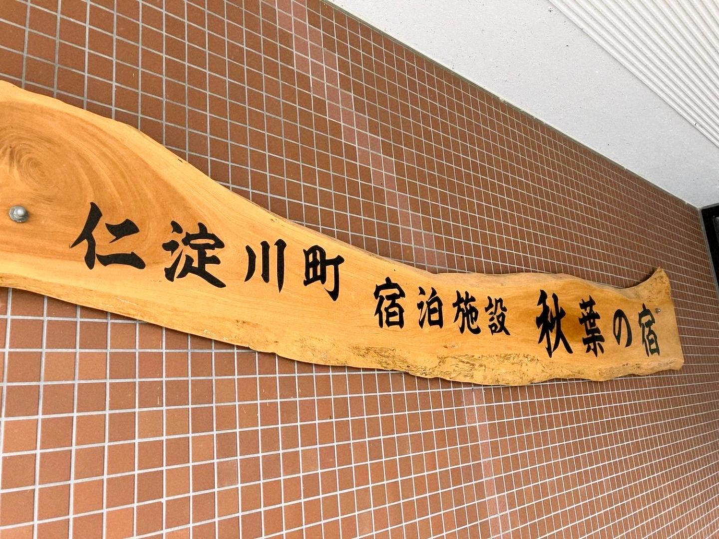 Foto 6: 秋葉の宿
