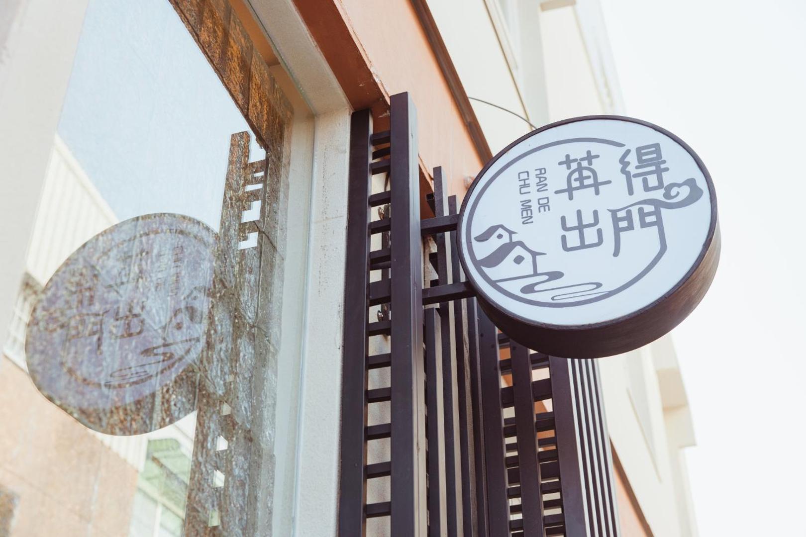 Foto 7: 苒得出門 - 台南包棟民宿