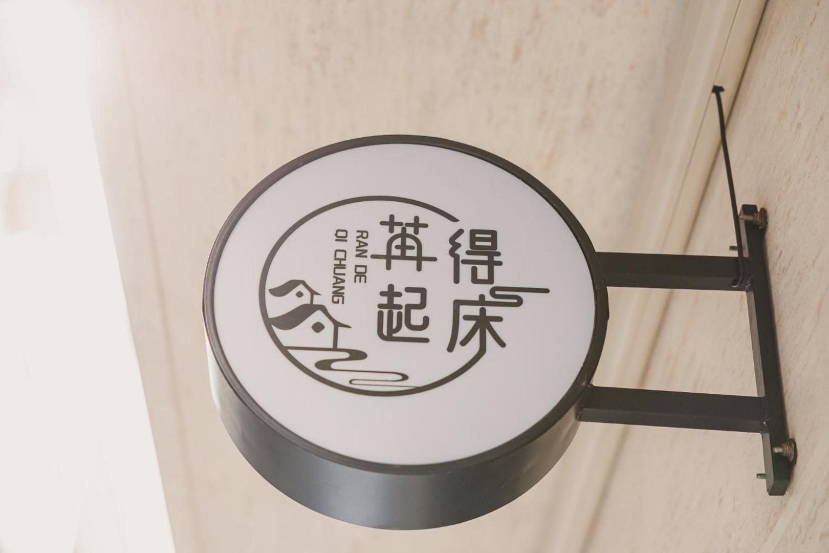 Photo 6 : 苒得起床 - 台南包棟民宿