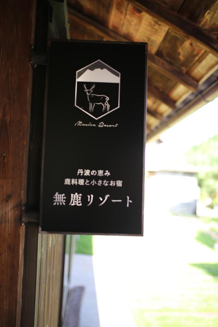 Foto 6: 無鹿リゾート