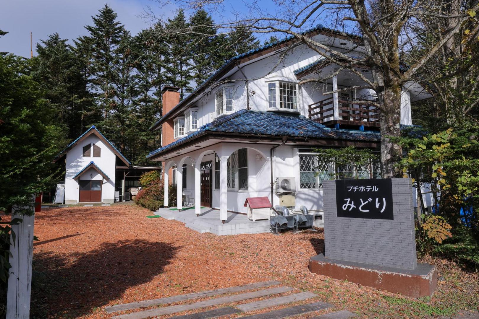 Photo 2 : 軽井沢リゾートプチホテルみどり