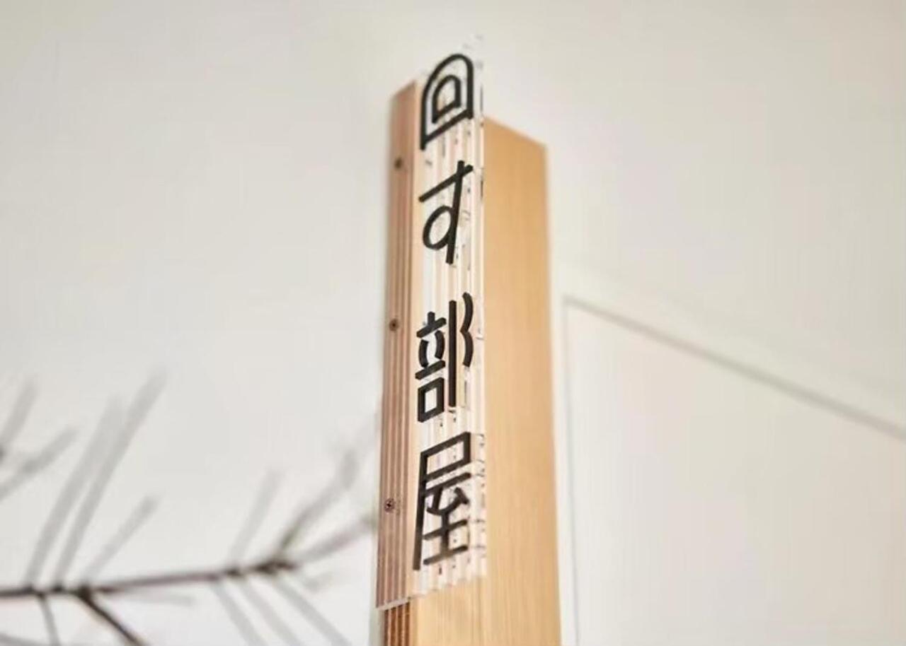 Bilde 10: 不思議な宿
