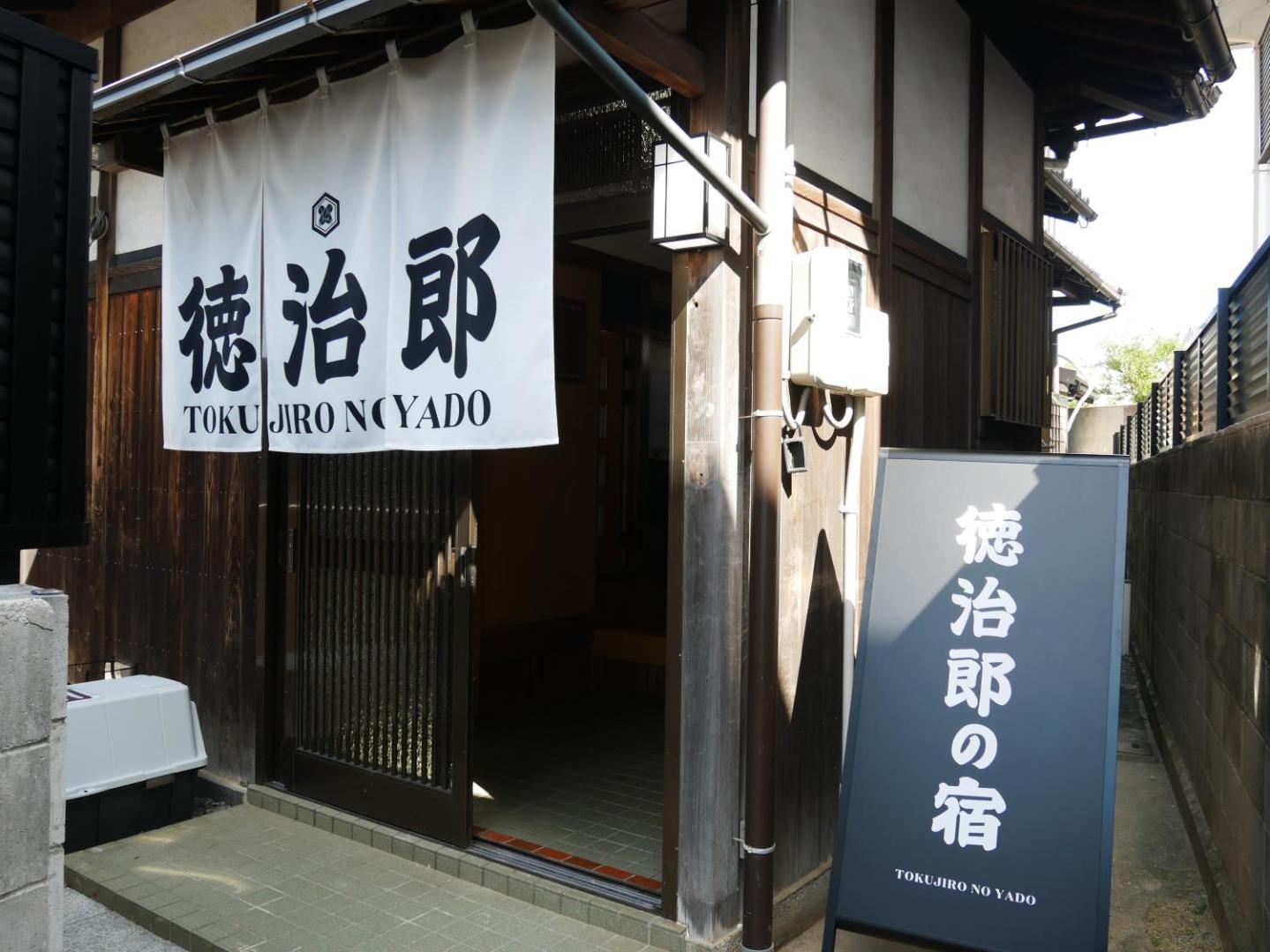 Foto 2: 徳治郎の宿