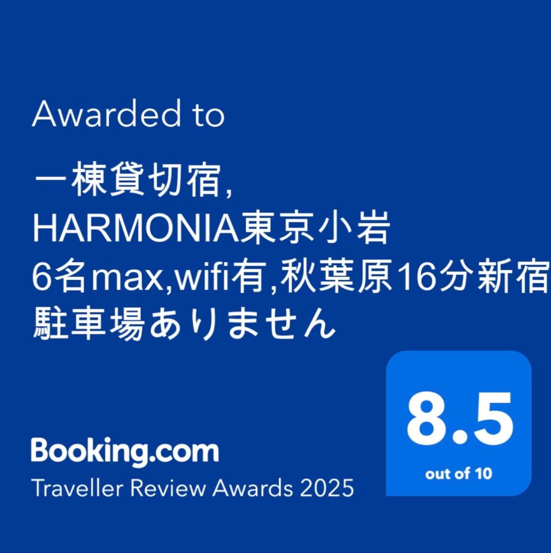 一棟貸切宿, HARMONIA東京小岩 6名max,wifi有,秋葉原16分新宿33分,ディズニー電車48分, 駐車場ありませんの写真2