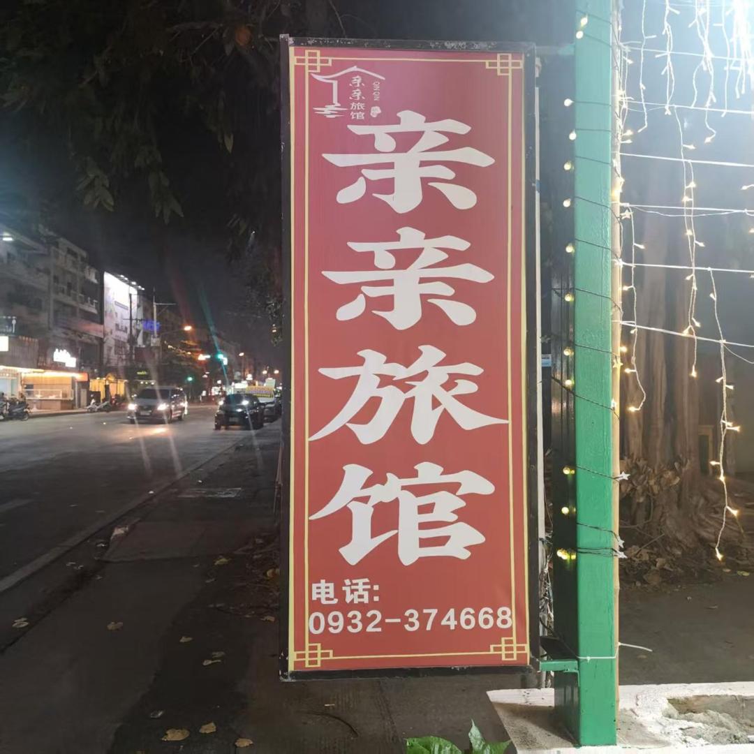 Fotografie 6: 亲亲旅馆
