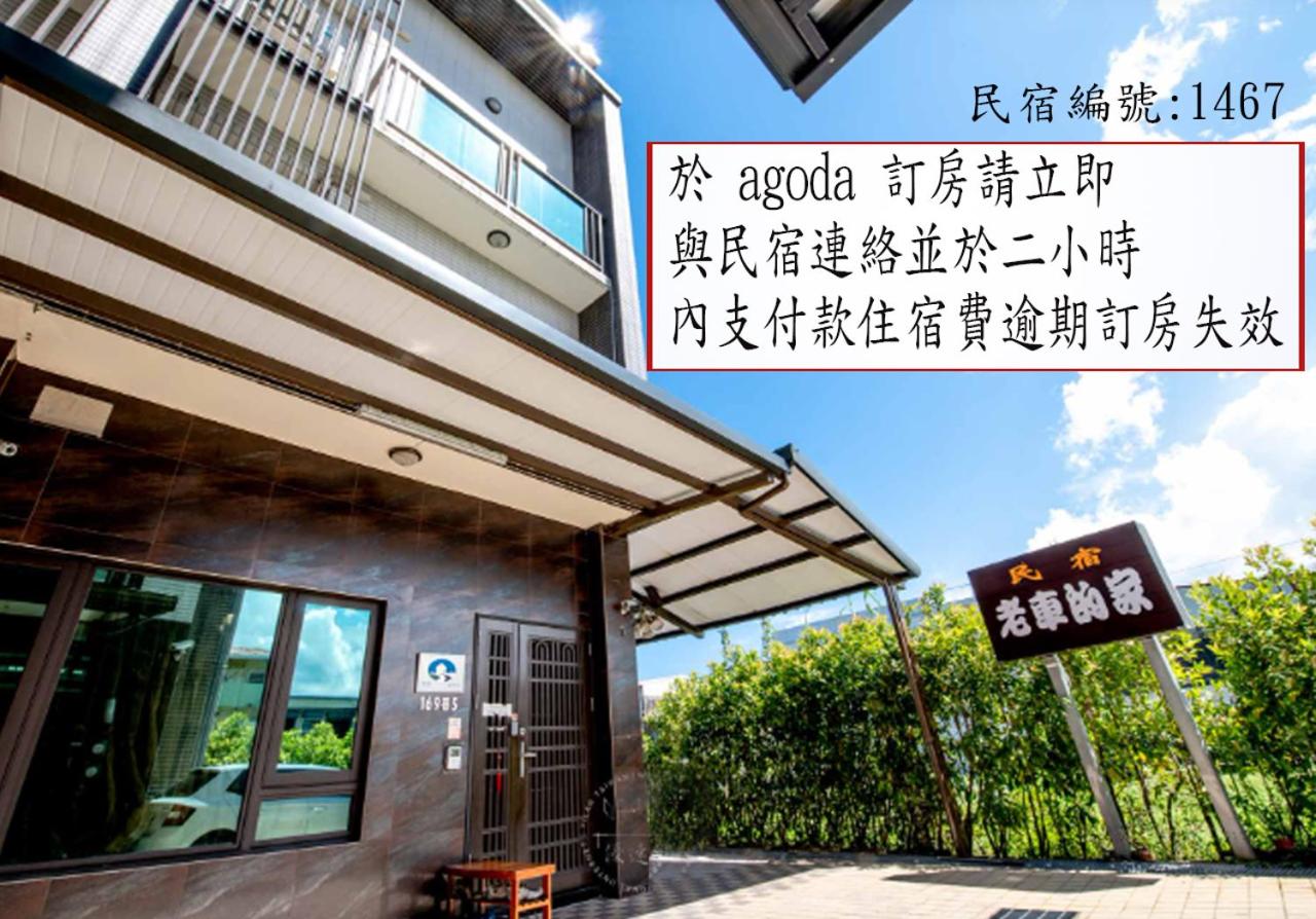 Zdjęcie 2: 老車的家親子民宿