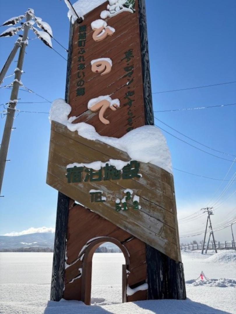 Foto 8: ふれあいの郷ひので