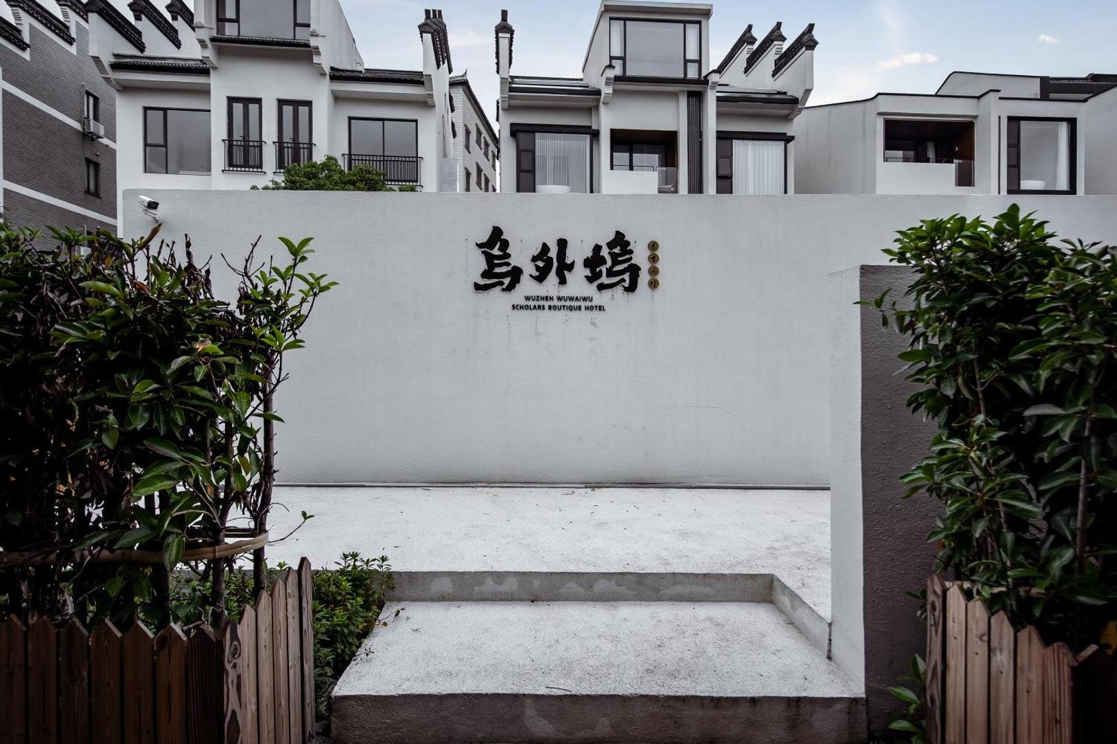 Photo 2 : 乌镇乌外坞酒店