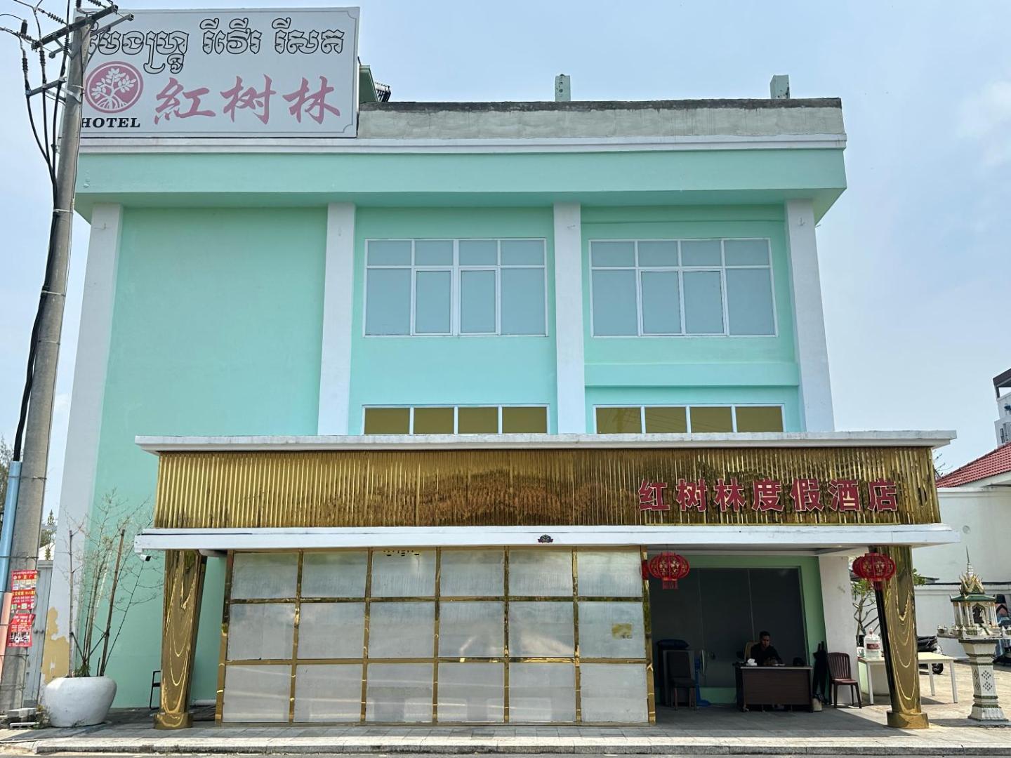 Foto 4: 红树林度假酒店