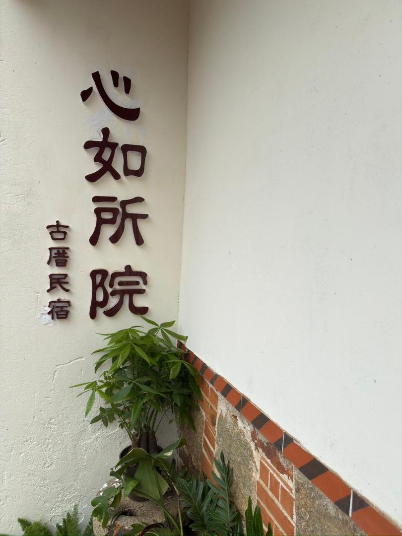 Bilde 4: 心如所院民宿