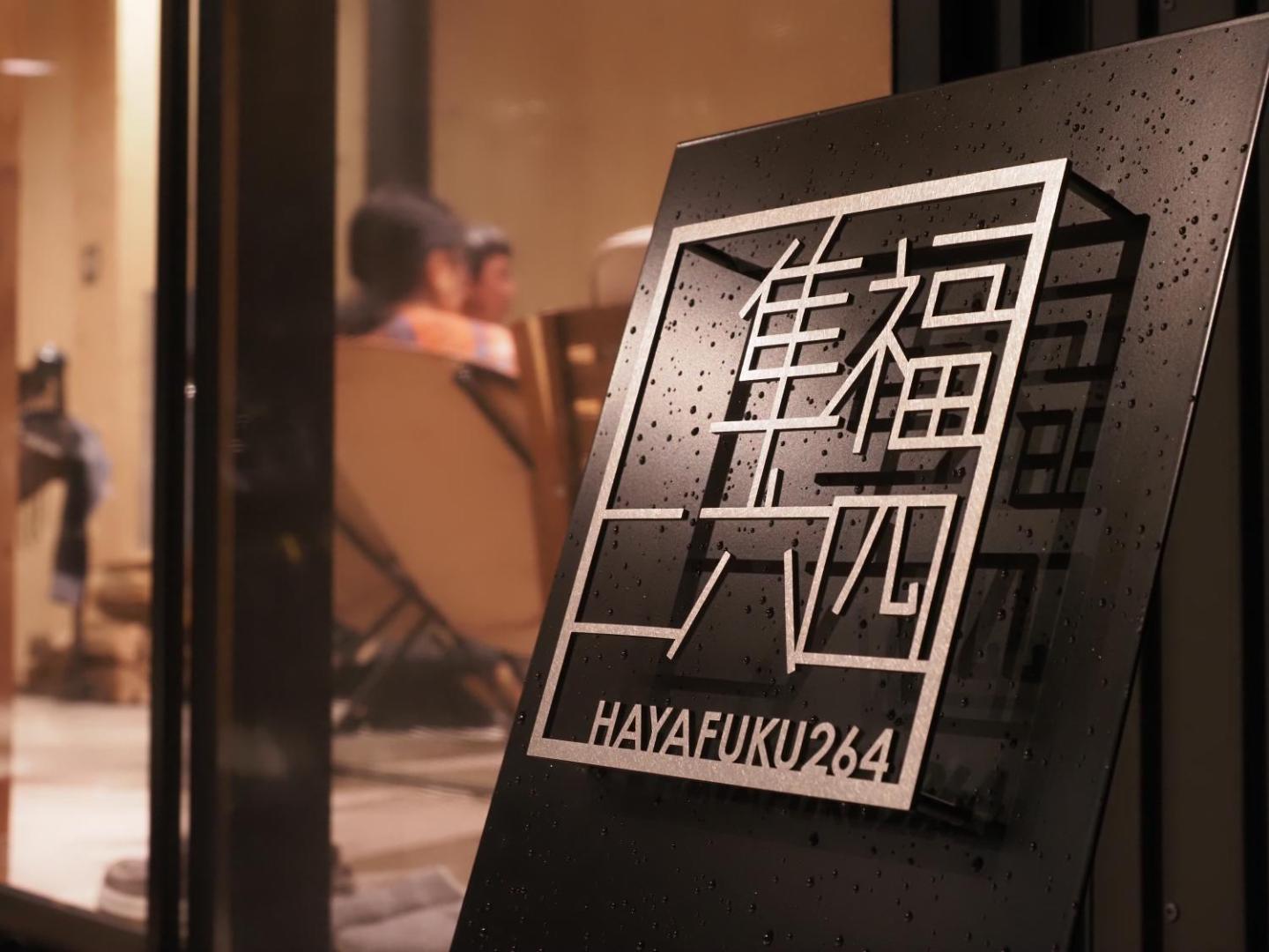 Fotografia 10: 隼福二六四