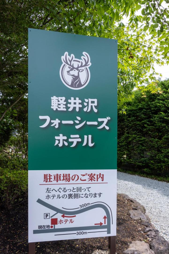 Billede 5: 軽井沢フォーシーズホテル