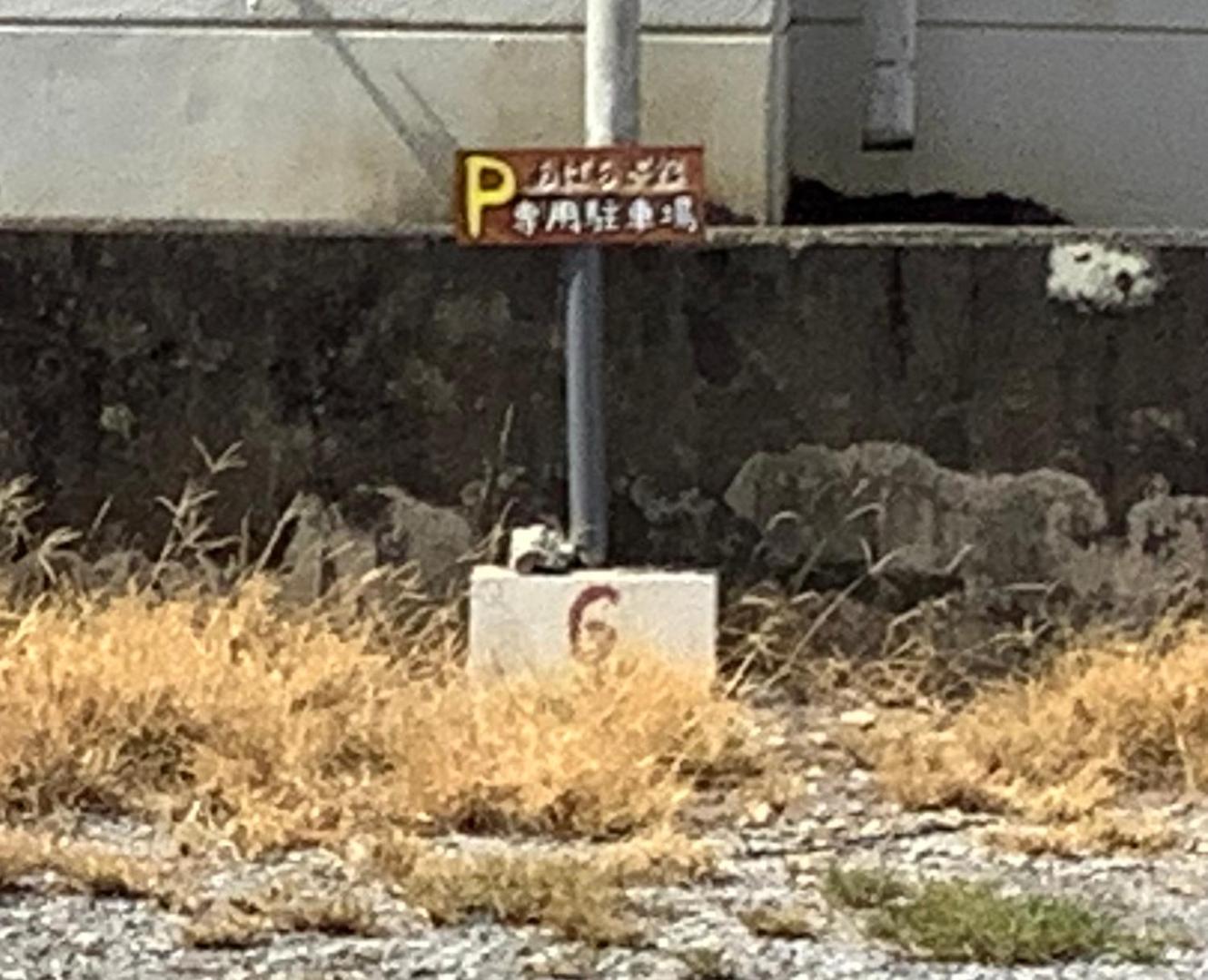 Bilde 3: わったー家あぱらぎ館