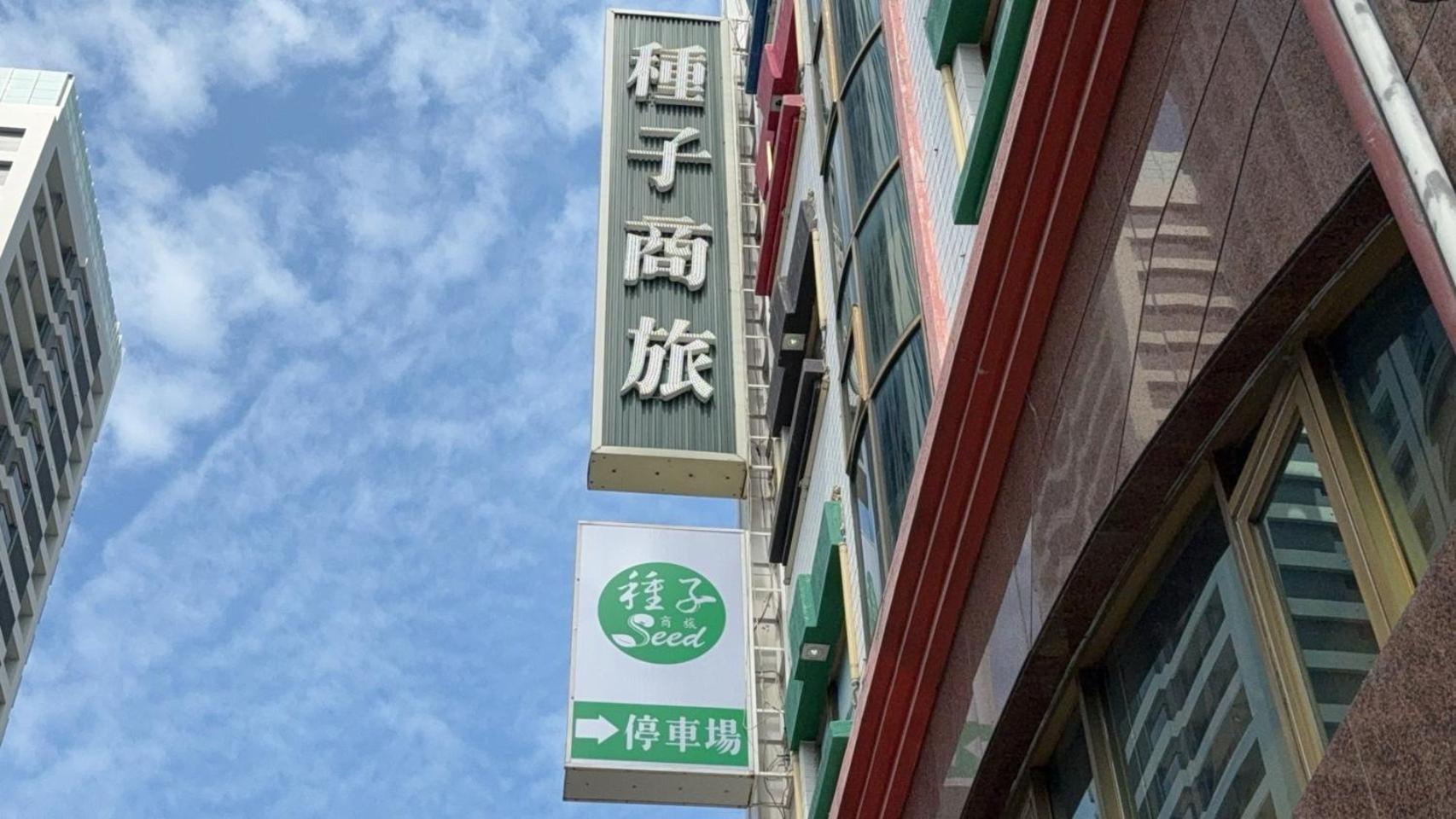 Fotografia 2: 種子商旅