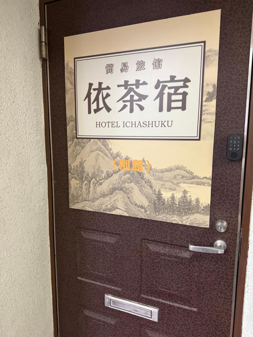 Bilde 9: 依茶宿