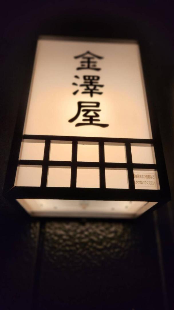 Photo 8 : 金澤屋元菊町