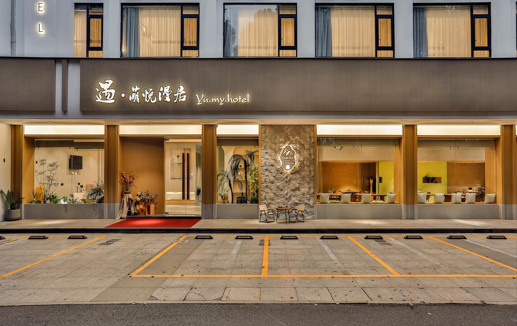 遇萌悦漫居酒店绍兴鲁迅故里景区仓桥直街店的照片2
