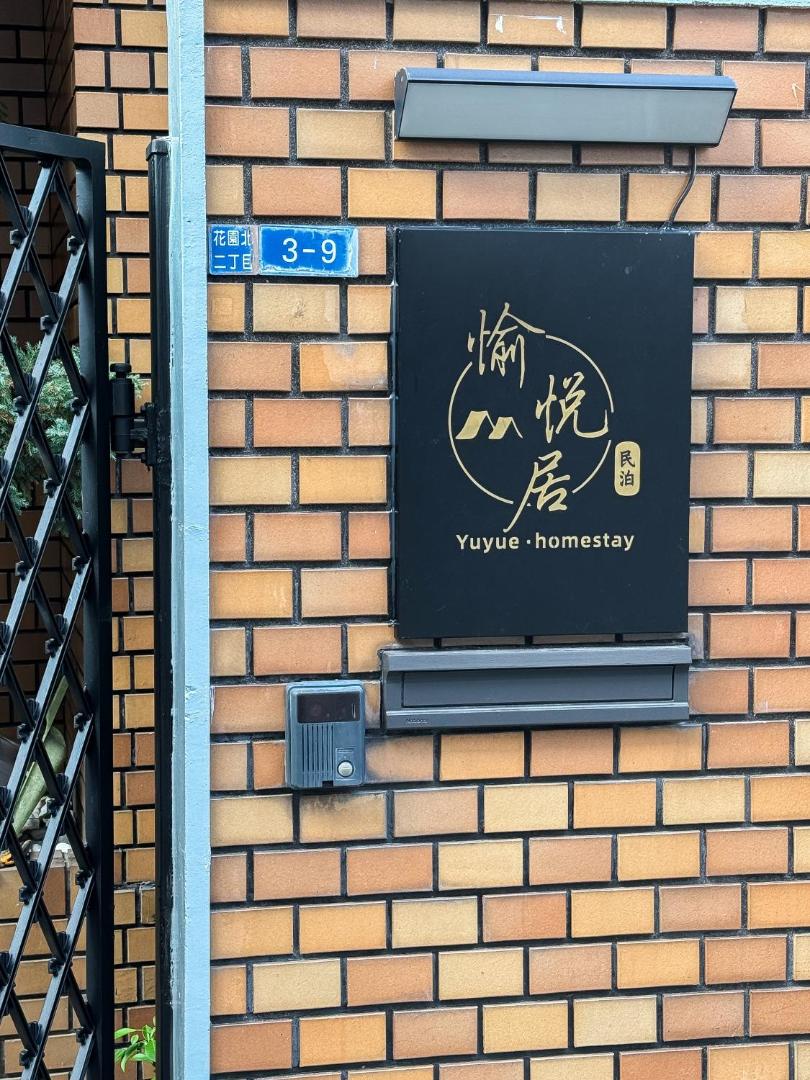 Φωτογραφία 2: 愉悦居