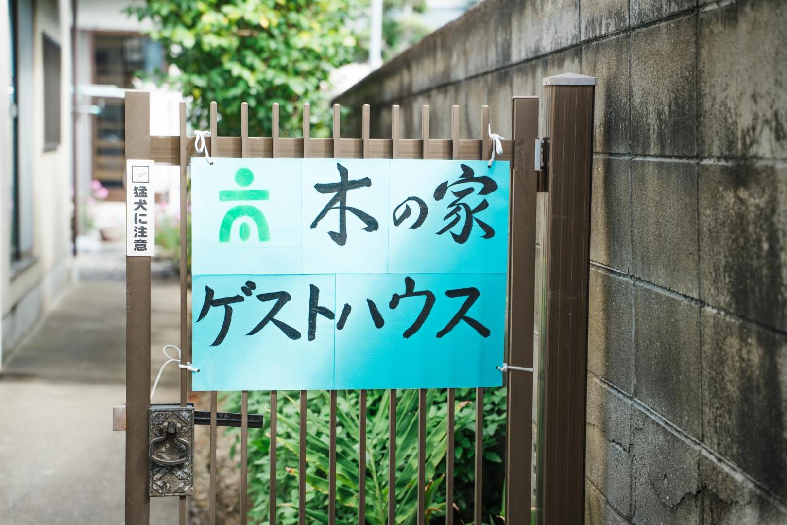 木の家ゲストハウス松山本館の写真2