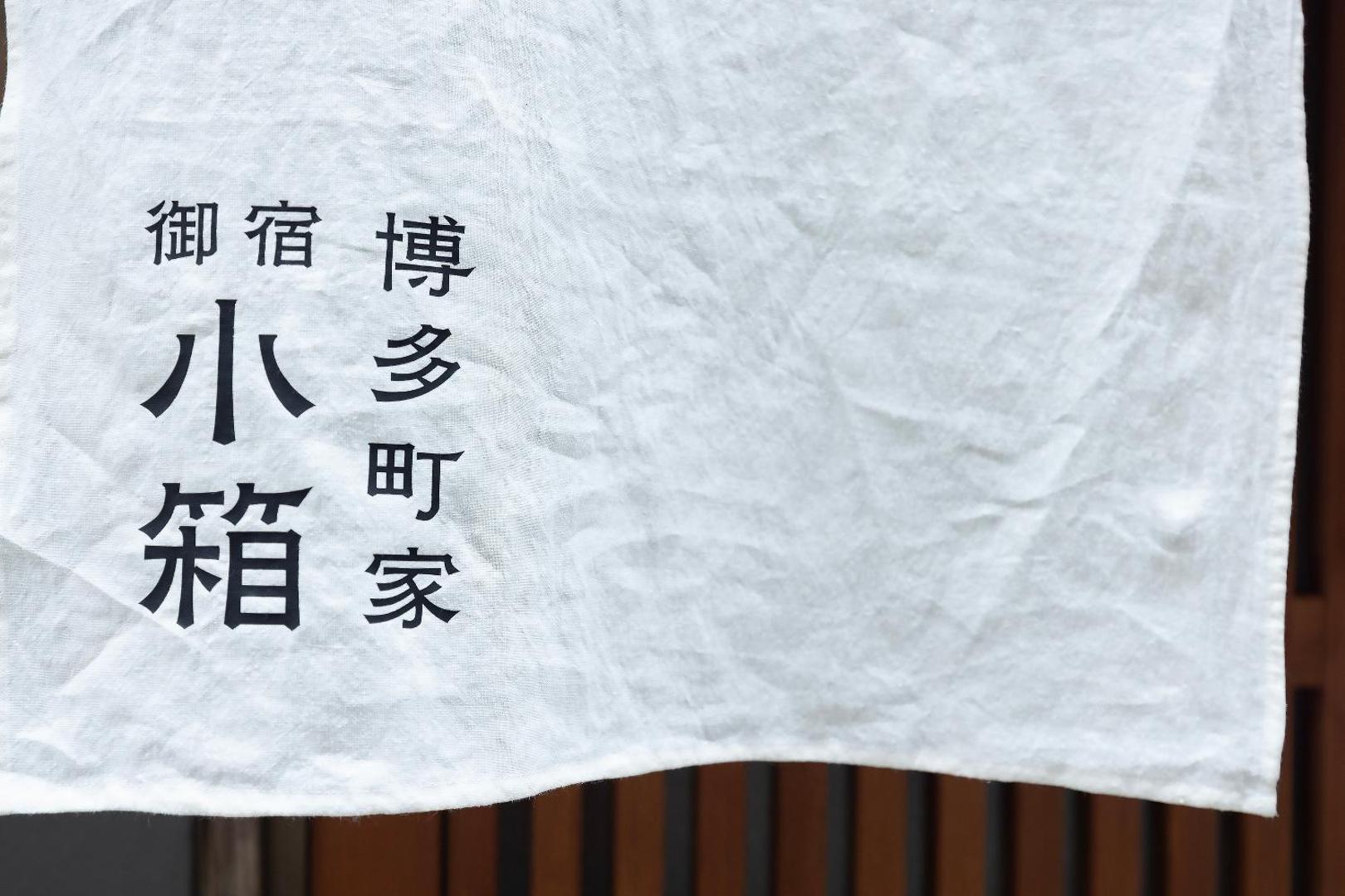 Zdjęcie 7: 博多町家小箱