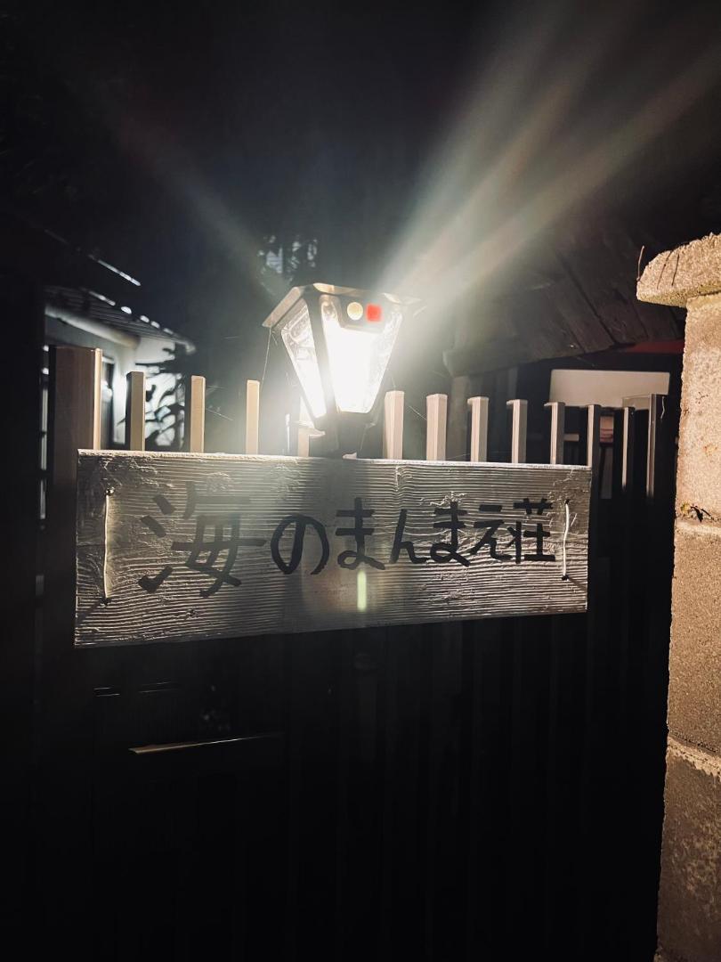 コンドミニアム海のまんまえ荘的照片9