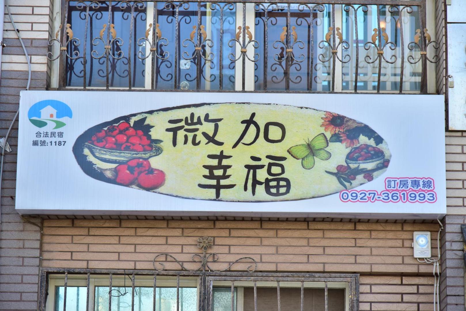 Foto 7: 微加幸福民宿