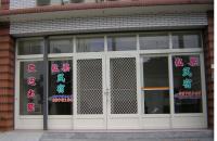 Hong Guo Homestay - B&B Ruisui