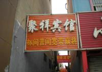 Ju Xiang Hotel, Inns - Yulin