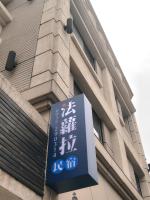 法蘿拉民宿 近東大門夜市住宿 附車位 - B&B Hualien City