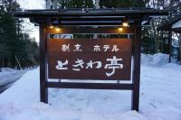 Tokiwa-Tei - B&B Hakuba