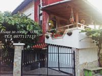 Къща за гости Ози - Bed and Breakfast Ovchartsi