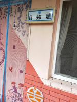Signal B&B 信號咖ㄟ厝 民宿 - B&B