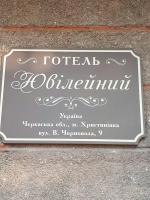 Hotel Yuvileyny - Ferienwohnung Khrystynivka
