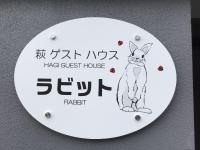 B&B Hagi - 萩ゲストハウスラビット - Bed and Breakfast Hagi