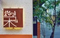 鴨川 栄の屋 Kamo River Machiya Halo House - Ferienwohnung