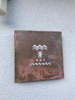 蒼 aoi - B&B Shingu