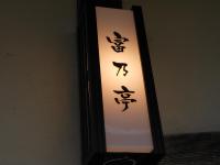 富乃亭 - B&B Maniwa