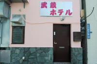武蔵Musashi Hotel - B&B Tokyo