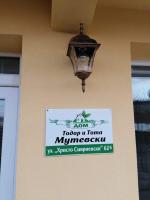 дом Тодор и Тота Мутевски - B&B Troyan
