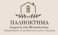 B&B Néo Rýsi - ΠΑΛΗΟΚΤΗΜΑ - Palioktima - Bed and Breakfast Néo Rýsi