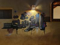 B&B Ar Rawḑah - Tunis Camp El-Farsha - Bed and Breakfast Ar Rawḑah