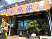 小島旅店Island Inn - Ferienwohnung Nanwan