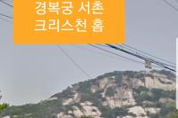 B&B Seoul - Gyeongbokgung Palace Seochon Christian Home - Foreigner Only - Bed and Breakfast Seoul