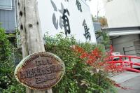 Onsen Urashima - B&B Onomichi