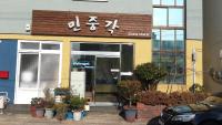 Minjoonggak - B&B