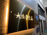 B&B Jincheng - 大橋旁民宿 - Bed and Breakfast Jincheng