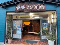 B&B Gotō - Ryokan Warajisha - Vacation STAY 67784v - Bed and Breakfast Gotō