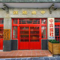 中央旅社 - Chambres d’hôtes