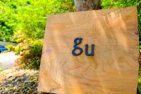 四万十川まで歩いて行ける 一棟まるっと貸し切りの宿 gu - B&B Shimanto