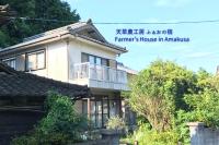 B&B Ariakemachi-ōura - Amakusa Farmer's house FAO 天草農工房ふぁおの宿 - Bed and Breakfast Ariakemachi-ōura